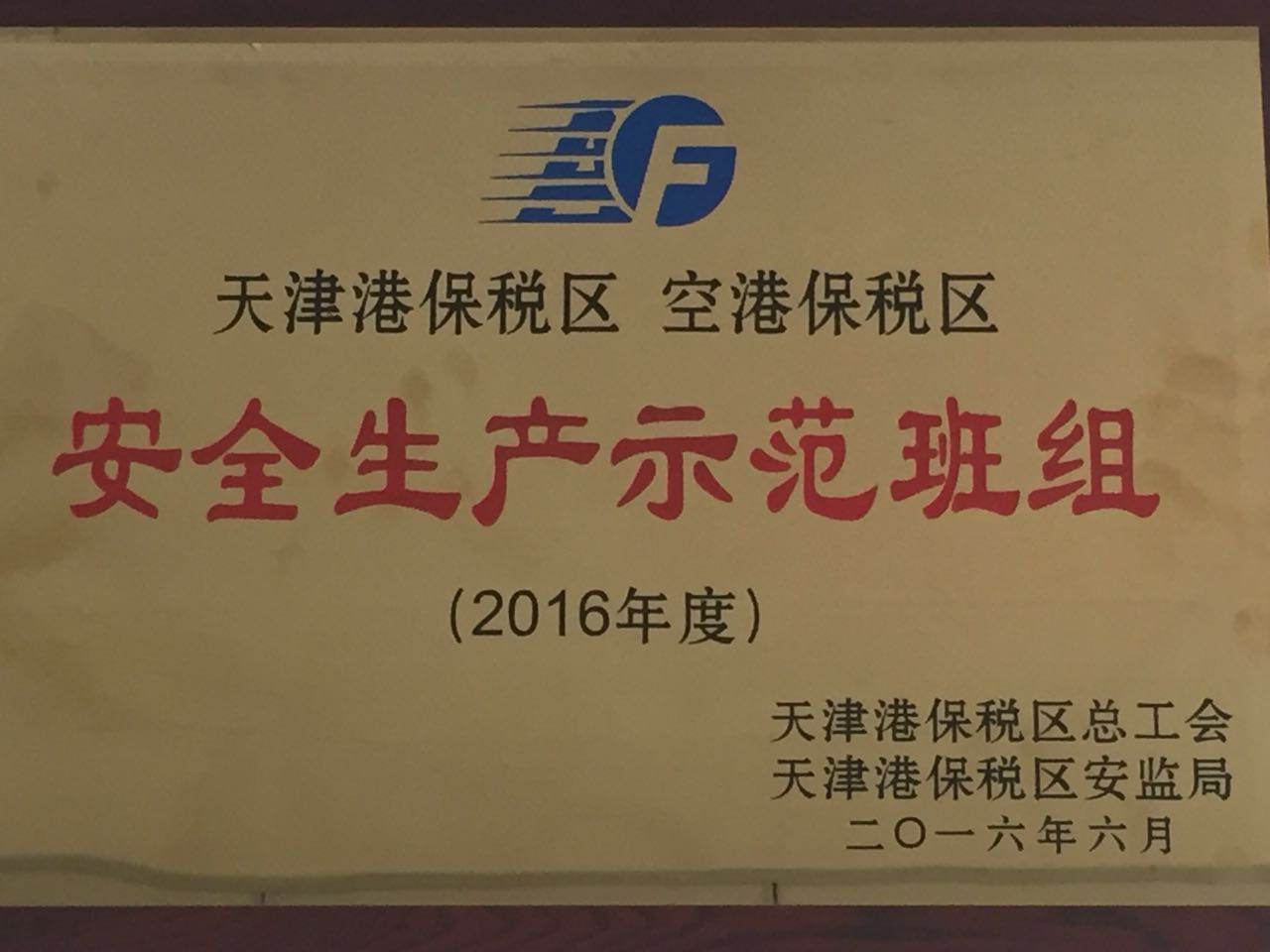 紫光测控被评为“2016年度安全生产示范班组”